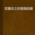 双重生之你是我的眼