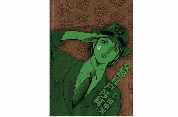女警官户莎莉 女警官户莎莉