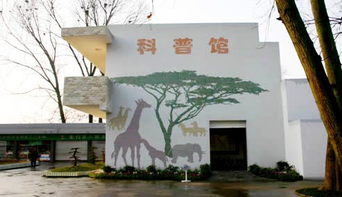成都动物园科普馆