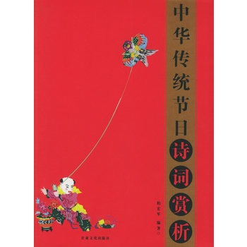 中华传统节日诗词赏析