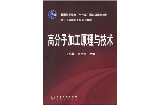 高分子加工原理与技术 高分子加工原理与技术