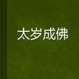 太岁成佛