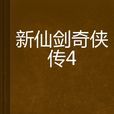 新仙剑奇侠传4