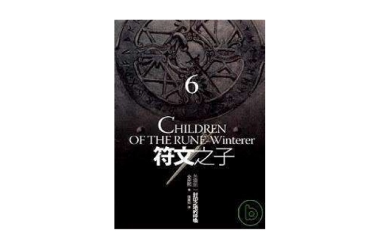 符文之子 I - 冬霜剑 - 06
