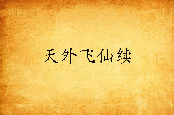 天外飞仙续