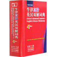 牛津高阶英汉字典