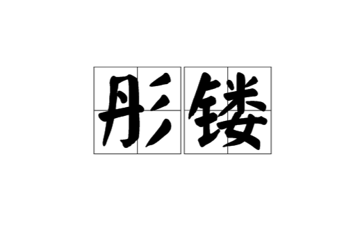 彤镂