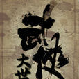 大武侠世界 大武侠世界
