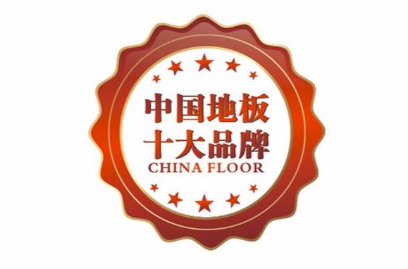 中国地板十大品牌