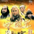 西游记(1996年香港TVB电视剧) 西游记(1996年香港TVB电视剧)