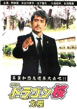 龙樱海报