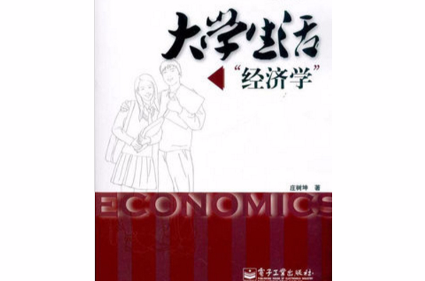 大学生活经济学