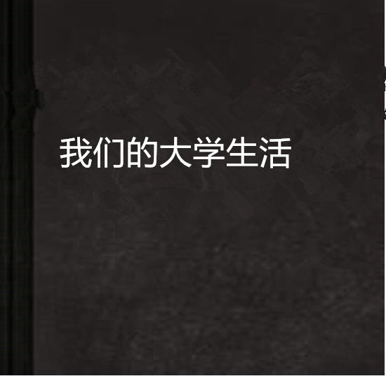 我们的大学生活