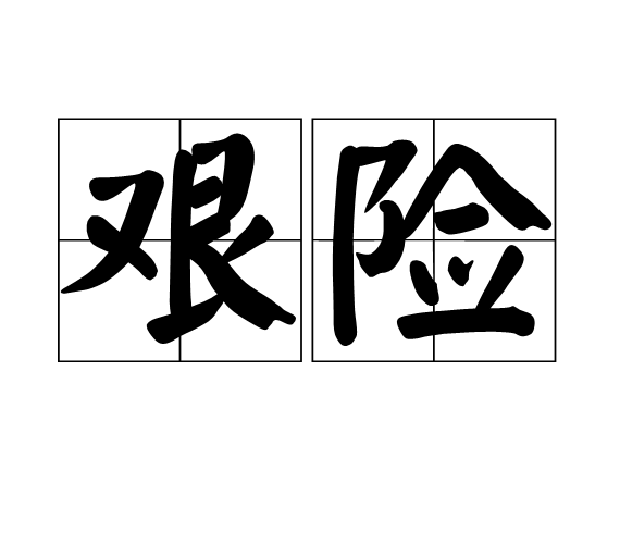 艰险 艰险