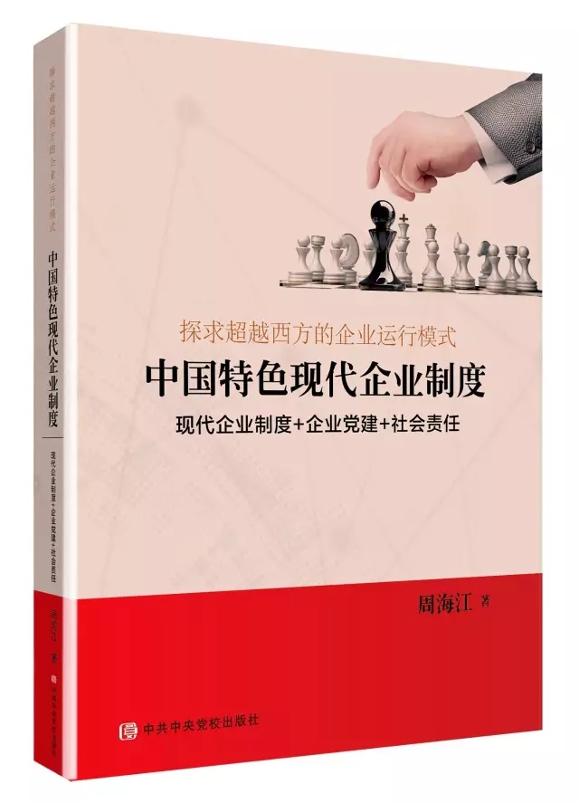 周海江新书《中国特色现代企业制度》 周海江新书《中国特色现代企业制度》