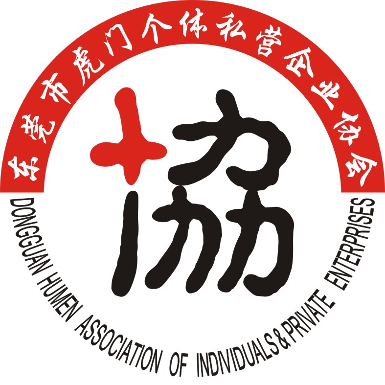 东莞市虎门个体私营企业协会 东莞市虎门个体私营企业协会