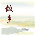 故乡(闻一多作现代诗歌) 故乡(闻一多作现代诗歌)