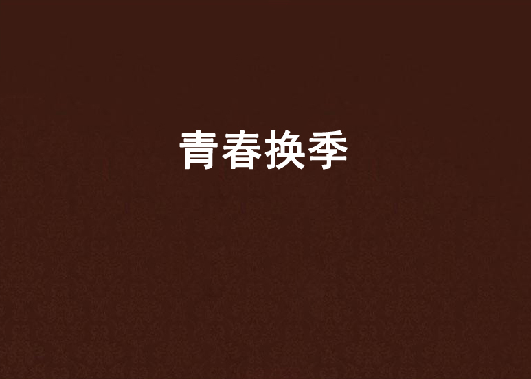 青春换季
