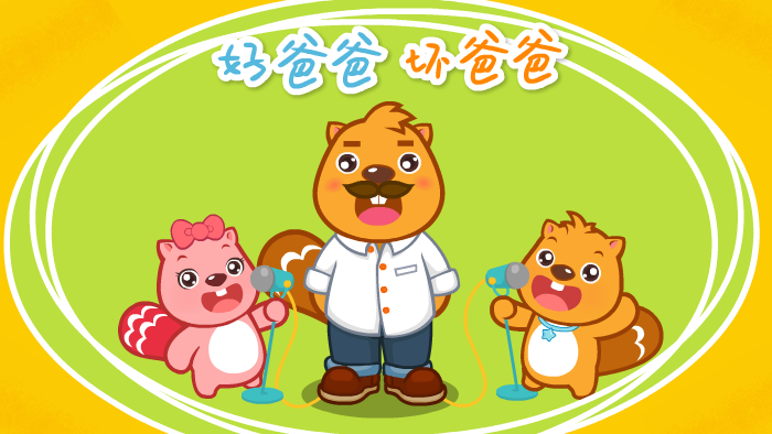 好爸爸坏爸爸(4399小游戏) 好爸爸坏爸爸(4399小游戏)