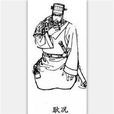 耿况 耿况