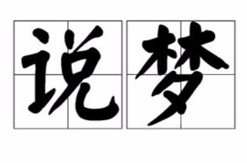 说梦(汉语辞彙)