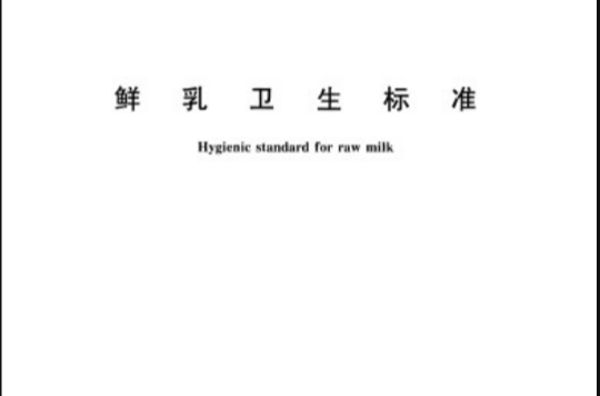 鲜乳卫生标準