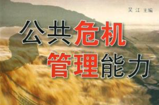 公共危机管理能力
