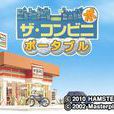 便利店:携带版 便利店:携带版