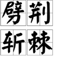 劈荆斩棘 劈荆斩棘
