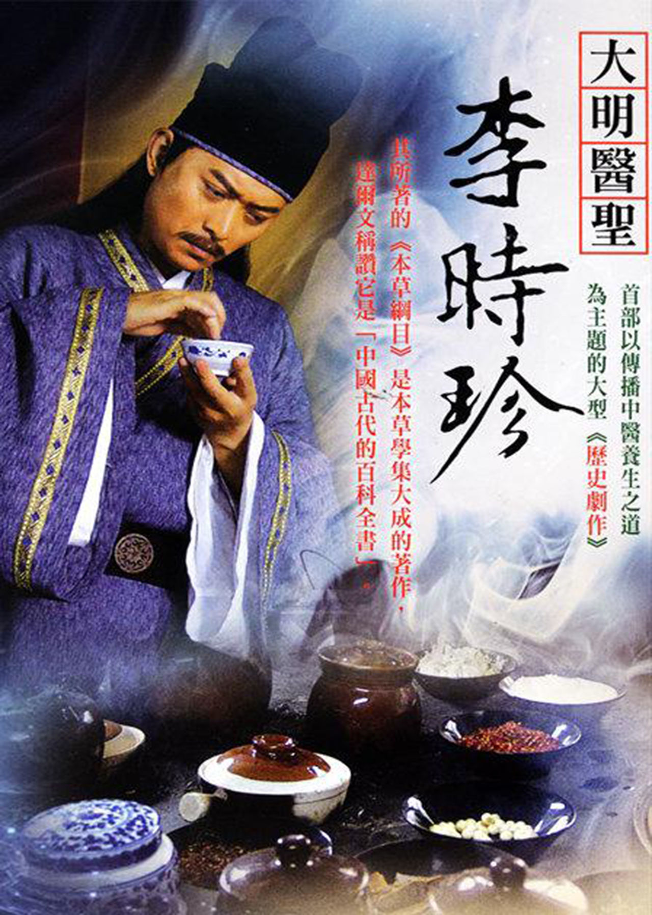 李时珍(国产电视剧) 李时珍(国产电视剧)