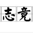 有志竟成 有志竟成