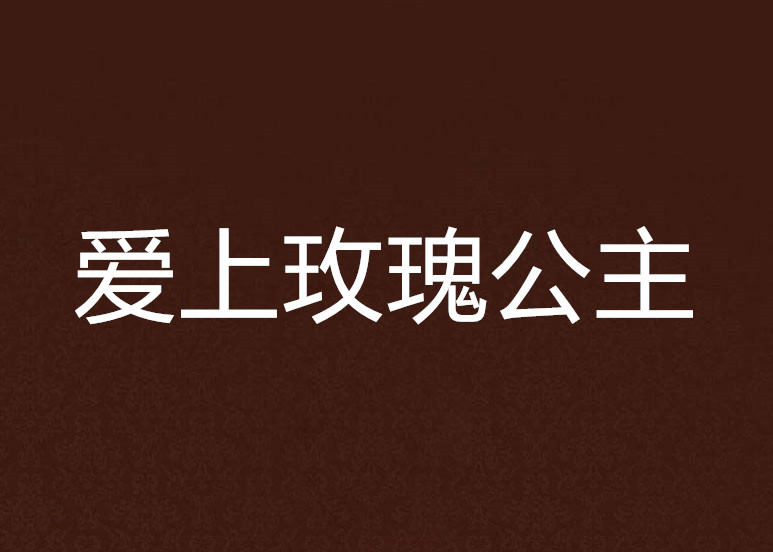 爱上玫瑰公主
