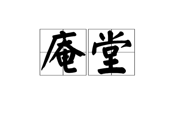 庵堂