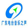 广东电台音乐之声 广东电台音乐之声