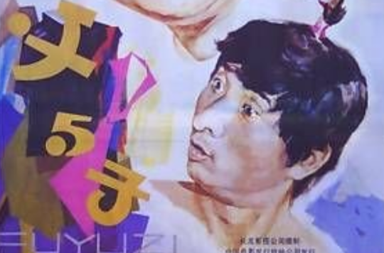 父与子(1986年陈强、陈佩斯主演电影) 父与子(1986年陈强、陈佩斯主演电影)