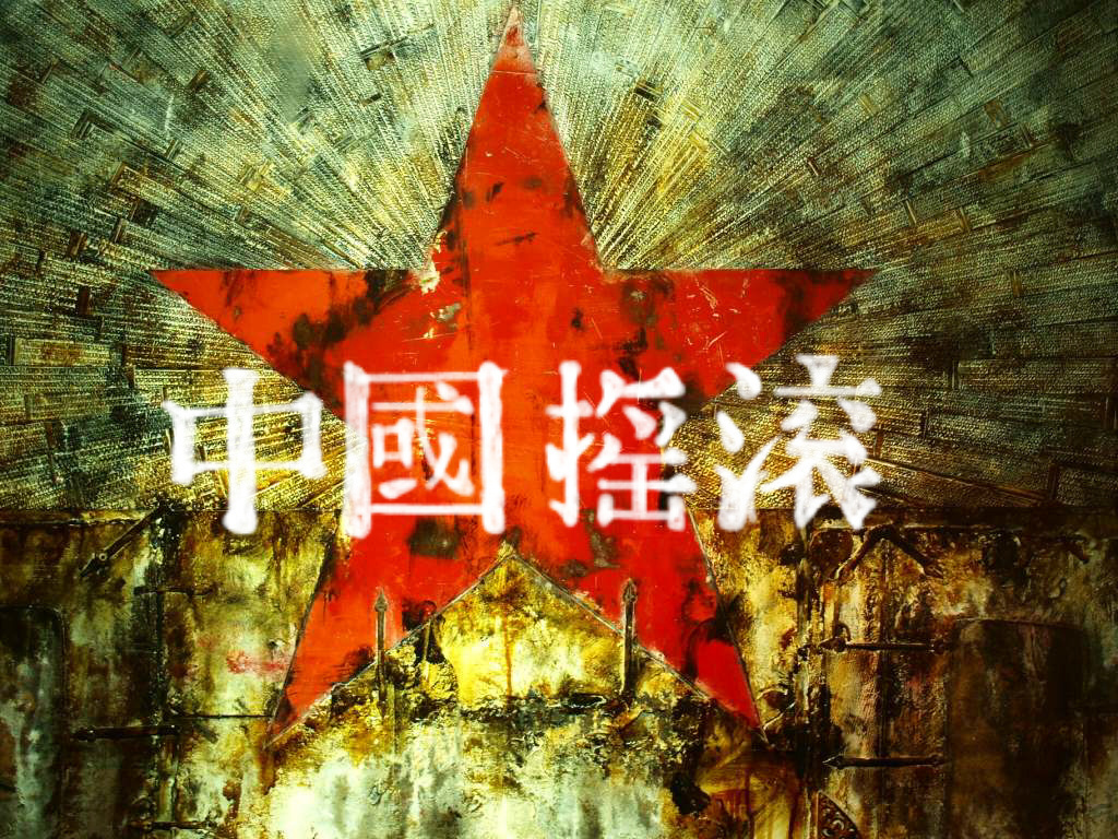 中国摇滚 中国摇滚
