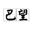 巴望 巴望