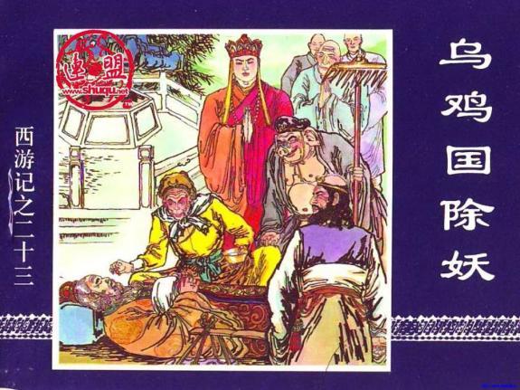 乌鸡国(小说《西游记》中的国家) 乌鸡国(小说《西游记》中的国家)