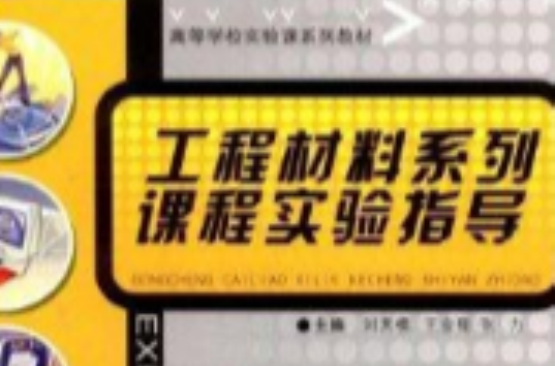 工程材料系列课程试验指导 工程材料系列课程试验指导