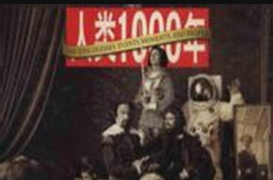人类1000年