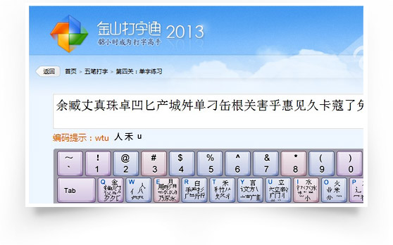 金山打字通