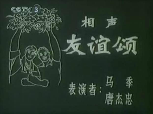 友谊颂 友谊颂