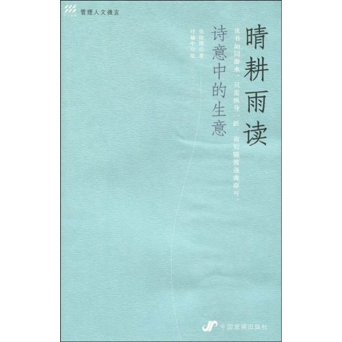 晴耕雨读诗意中的生意