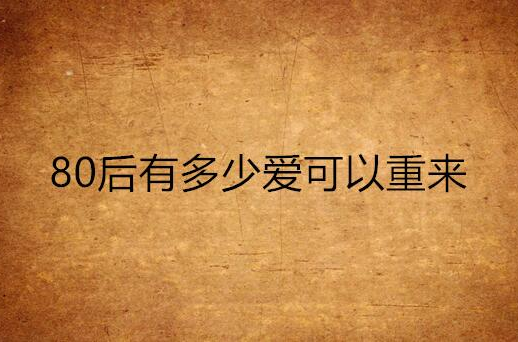 80后有多少爱可以重来
