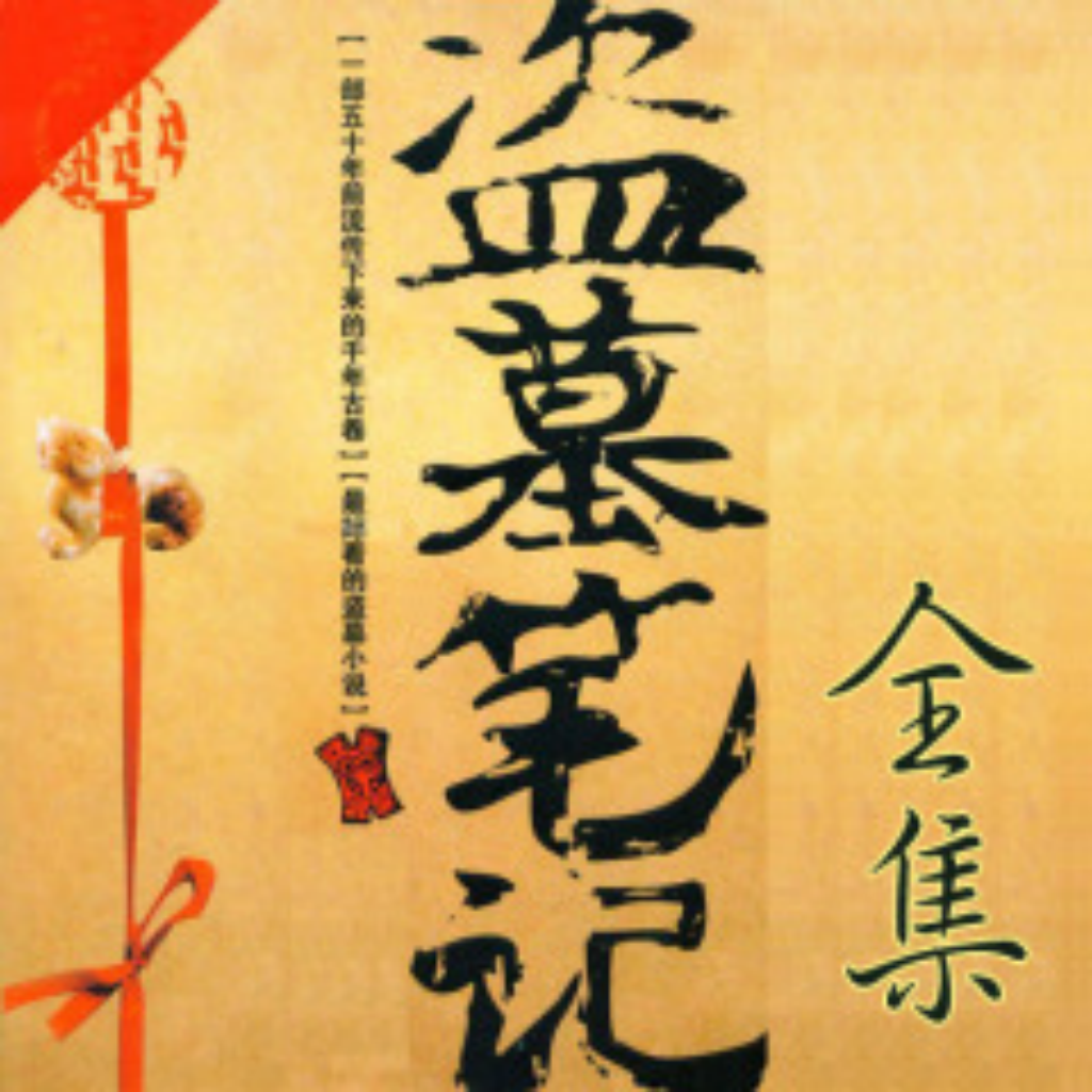 《盗墓笔记》实体版 《盗墓笔记》实体版