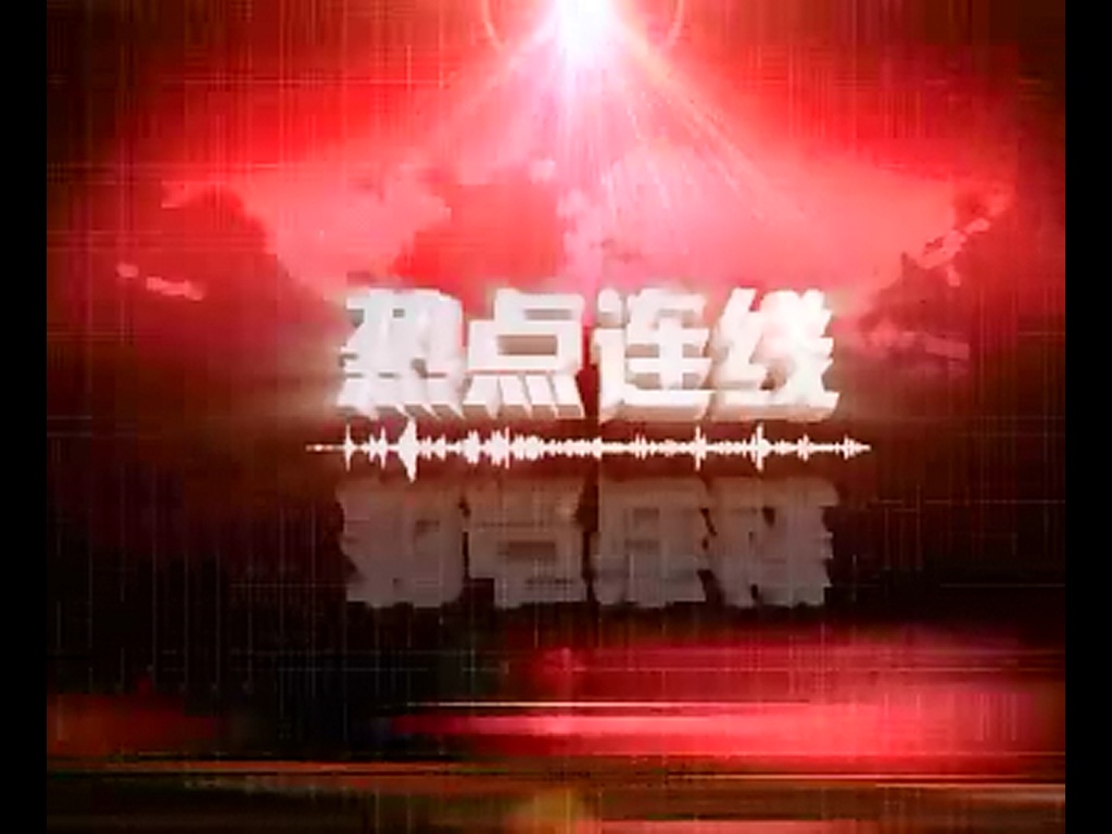 热点连线