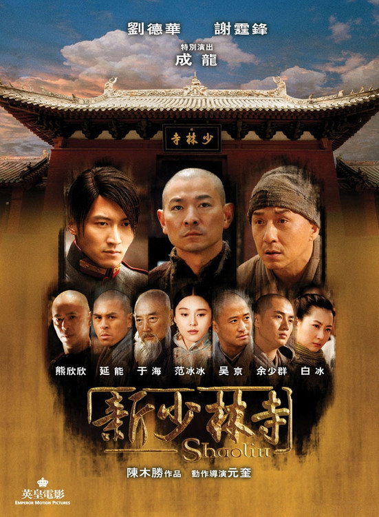 《新少林寺》海报 《新少林寺》海报