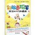 彩绘色铅笔技法从入门到精通