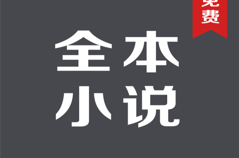 全本免费小说 全本免费小说