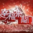 幸福来敲门(天津卫视大型公益圆梦栏目)